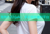 海角社区hja4c：多彩视频福利平台