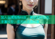 加入台湾海角社区，享受实时互动、丰富社交、多元化资源共享