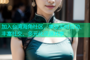 加入台湾海角社区，享受实时互动、丰富社交、多元化资源共享
