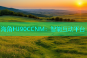 海角HJ90CCNM：智能互动平台