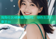 海角社区绿意盎然在线：绿色生活分享平台