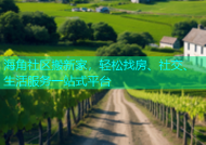 海角社区搬新家，轻松找房、社交、生活服务一站式平台