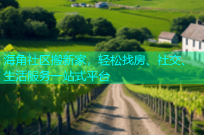 海角社区搬新家，轻松找房、社交、生活服务一站式平台