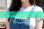 海角HJ社区：2024交友新选择，盲盒匹配惊喜不断