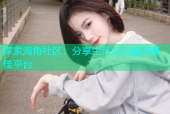 探索海角社区：分享生活与兴趣的最佳平台