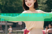 海角社区国外网海外华人交流共享平台