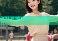 海角社区国外网海外华人交流共享平台