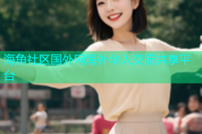 海角社区国外网海外华人交流共享平台