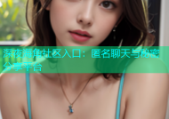 深夜海角社区入口：匿名聊天与秘密分享平台