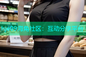 hje09海角社区：互动分享平台