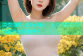 探索海角社区hj4bb：社交互动与本地服务的完美结合