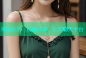 海角社区：视频分享、社交聊天平台