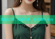 海角社区：视频分享、社交聊天平台