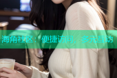 海角社区：便捷访问，多元互动