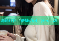 海角社区：便捷访问，多元互动