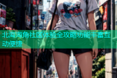 北海海角社区体验全攻略功能丰富互动便捷