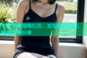 中文字幕海角社区：发现精彩视频，畅享字幕分享