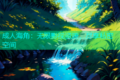 成人海角：无限影视资源，尽享私密空间