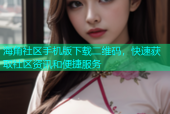 海角社区手机版下载二维码，快速获取社区资讯和便捷服务