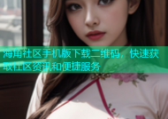 海角社区手机版下载二维码，快速获取社区资讯和便捷服务