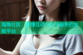 海角社区：便捷互动与生活服务的全能平台
