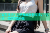 海角社区：免费畅享最新高清VIP视频，极速追剧神器