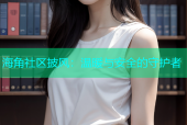 海角社区披风：温暖与安全的守护者