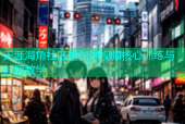 天涯海角社区瑜伽球视频核心训练与伸展教学