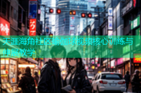 天涯海角社区瑜伽球视频核心训练与伸展教学