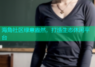 海角社区绿意盎然，打造生态休闲平台
