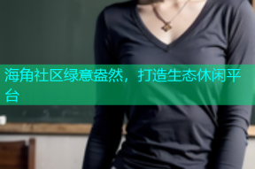 海角社区绿意盎然，打造生态休闲平台