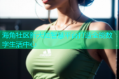海角社区新大陆智慧平台打造全能数字生活中心