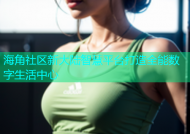 海角社区新大陆智慧平台打造全能数字生活中心