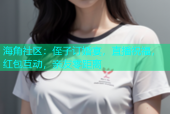 海角社区：侄子订婚宴，直播祝福，红包互动，亲友零距离