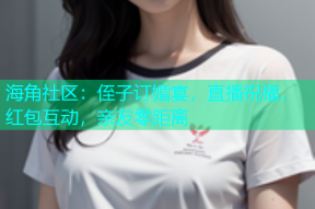 海角社区：侄子订婚宴，直播祝福，红包互动，亲友零距离