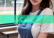 海角社区：多元互动，兴趣社交，发现无限可能的掌上新社区