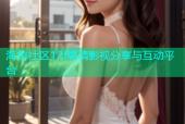 海角社区12f高清影视分享与互动平台