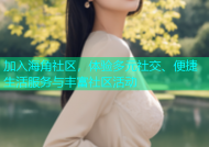 加入海角社区，体验多元社交、便捷生活服务与丰富社区活动