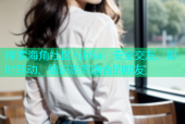 探索海角社区hjb5a：安全交友、即时互动、结识志同道合的朋友