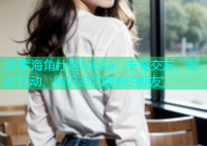 探索海角社区hjb5a：安全交友、即时互动、结识志同道合的朋友