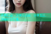 海角社区：发现新朋友，分享生活，畅享社交乐趣