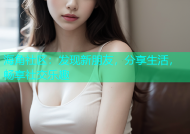 海角社区：发现新朋友，分享生活，畅享社交乐趣