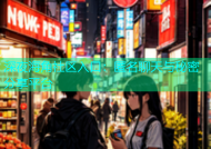 深夜海角社区入口：匿名聊天与秘密分享平台