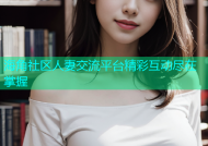 海角社区人妻交流平台精彩互动尽在掌握
