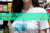 海角社区：海外华人互助交流，生活经验、情感分享，等你来嗨