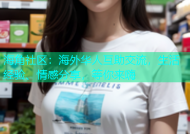 海角社区：海外华人互助交流，生活经验、情感分享，等你来嗨