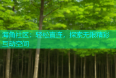 海角社区：轻松直连，探索无限精彩互动空间
