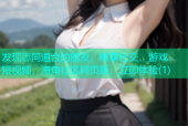 发现志同道合的朋友，畅享社交、游戏、短视频，海角社区网页版，立即体验(1)