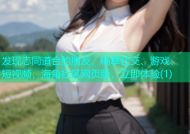 发现志同道合的朋友，畅享社交、游戏、短视频，海角社区网页版，立即体验(1)