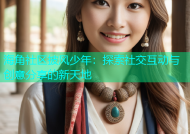 海角社区披风少年：探索社交互动与创意分享的新天地